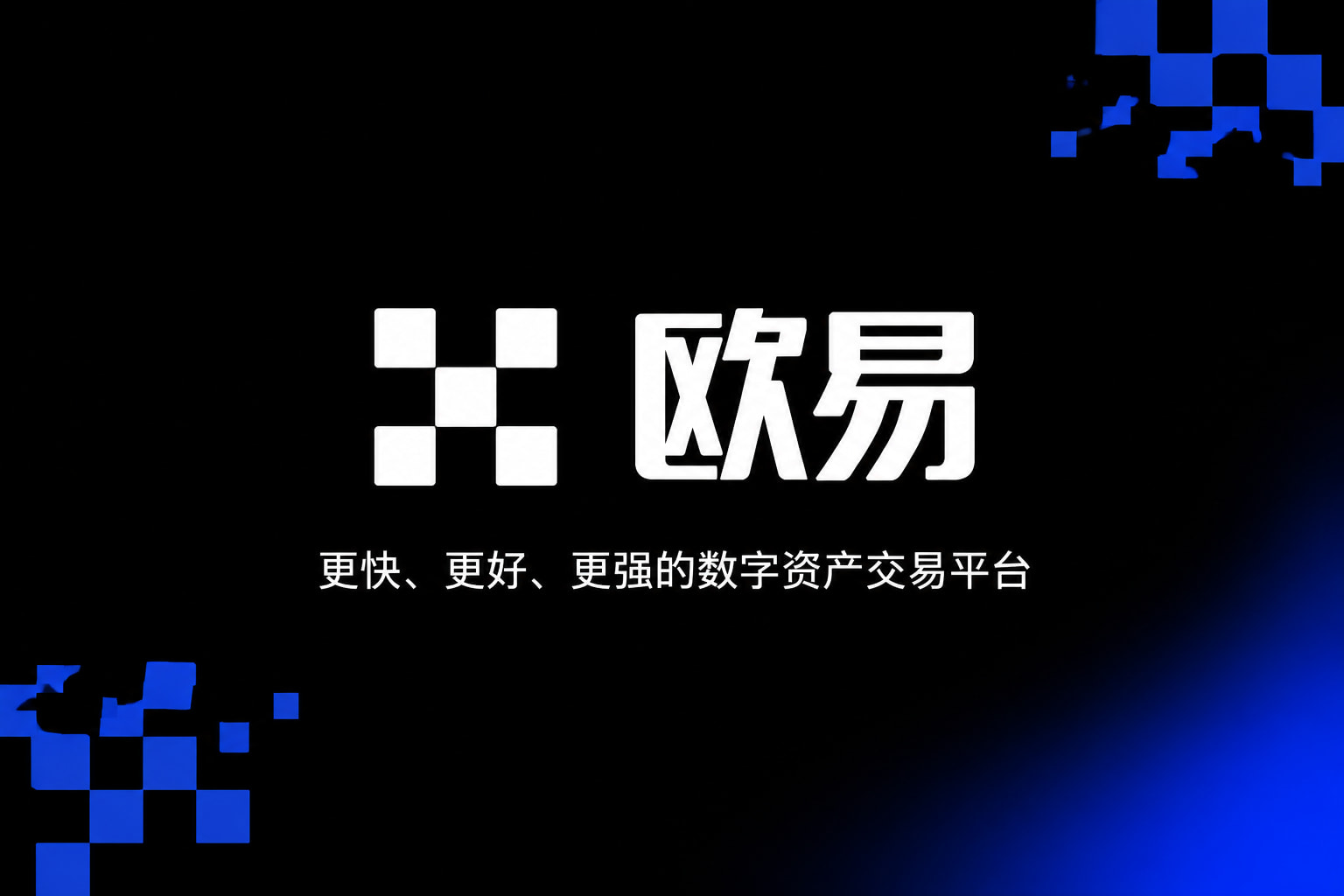 欧交易所app下载数字资产交易平台App